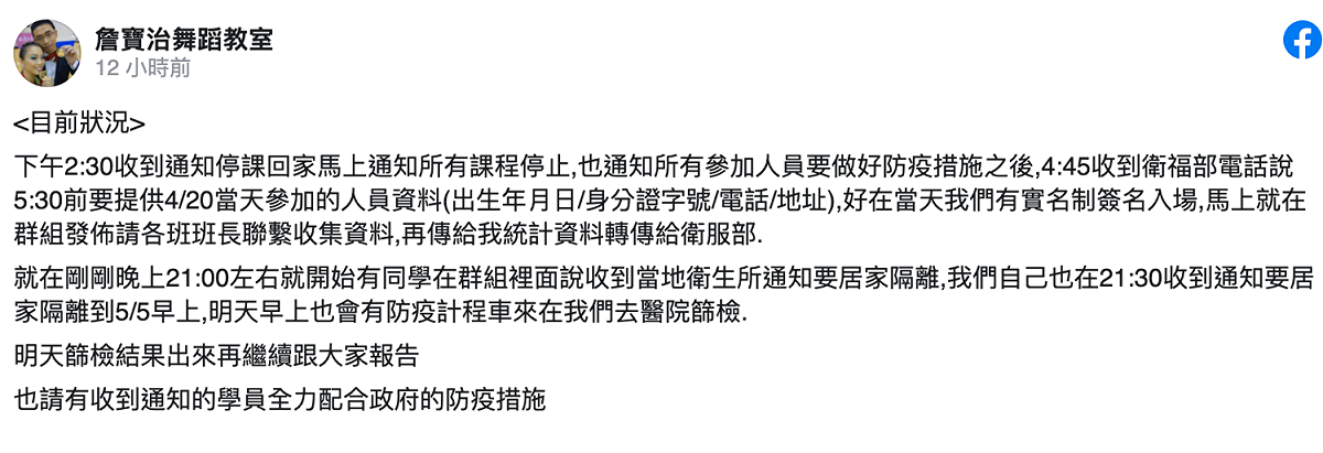 「詹寶治舞蹈教室」則指出，20號當日舞會為實名制，收到指揮中心通知後馬上把相關資料提供給指揮中心，目前所有課程都暫停。 圖：翻攝自詹寶治舞蹈教室 臉書專頁