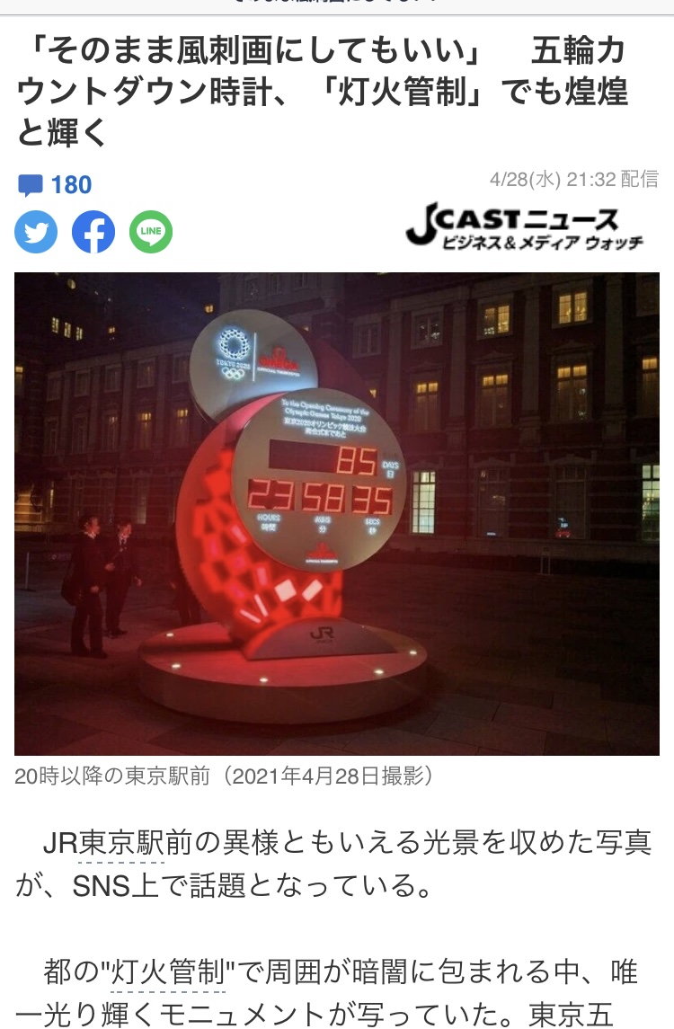 小池百合子在東京發布禁酒令、熄燈令，只有東京車站等有關東奧宣傳的燈火通明，讓人覺得日本瘋了，非常諷刺。（攝自Jcast） 圖：劉黎兒翻攝