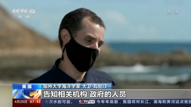 加州大學的海洋學家大衛·瓦倫汀自2011年起開始對海洋汙染問題進行追蹤研究，他長年以來已多次向美國相關機構反映海洋汙染問題，卻未引起重視。 圖：翻攝自cctv