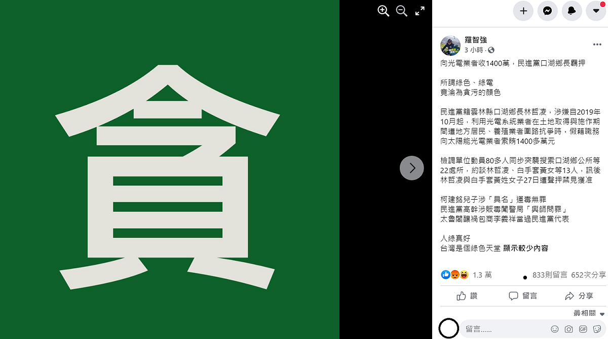 羅智強在臉書上列舉民進黨官員的爭議事件，並揶揄「人綠真好，台灣是個綠色天堂」。 圖：翻攝自羅智強臉書粉專
