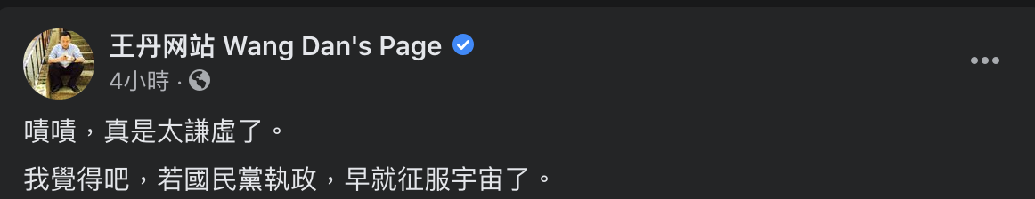 連勝文稱若是藍執政不會出現疫苗問題，對此，中國民運人士王丹認為，連勝文實在謙虛，若是國民黨執政早已征服宇宙。 圖：翻攝自「王丹網站」臉書粉絲專頁