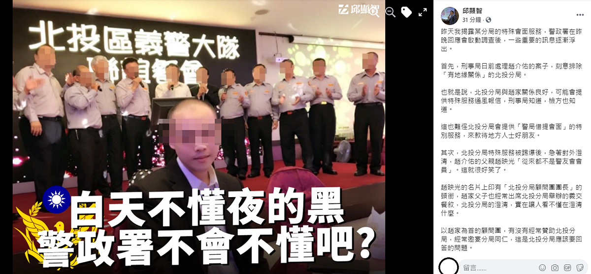 針對趙介佑與北投分局的一連串爭議事件，立委邱顯智直呼，「北投分局真的跟北聯幫非常熟，熟得不得了！」警政署、台北市警局真的要好好整頓北投分局了。 圖：翻攝自邱顯智臉書
