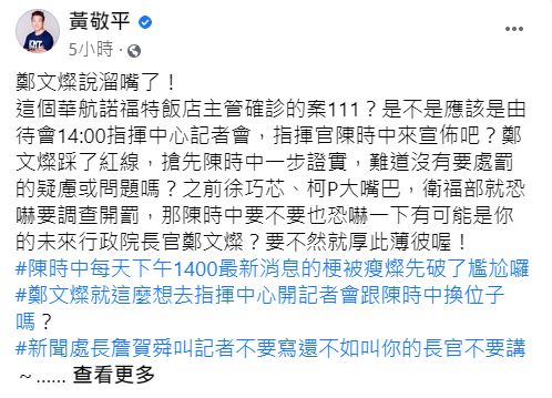 黃敬平質疑鄭文燦比中央疫情指揮中心早一步透露諾富特員工染疫資訊，衛福部是否應該開罰？ 圖：翻攝黃敬平臉書
