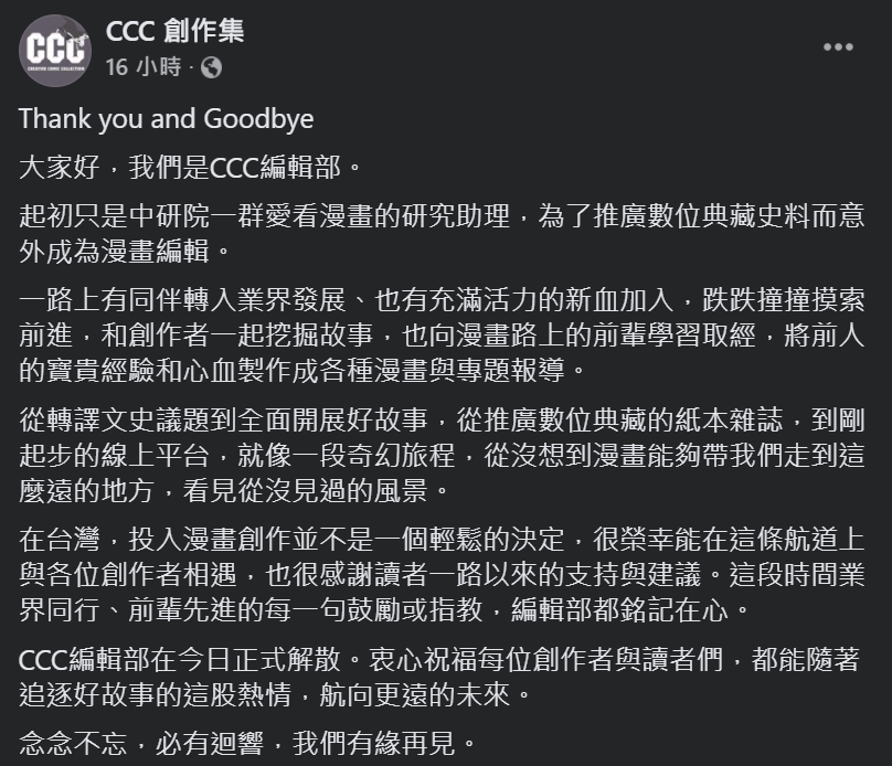 CCC編輯部衷心祝福每位創作者與讀者們，都能隨著追逐好故事的這股熱情，航向更遠的未來。 圖：翻攝自CCC 創作集臉書