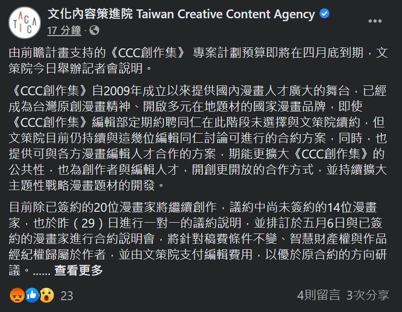 文策院期能更擴大《CCC創作集》的公共性，也為創作者與編輯人才，開創更開放的合作方式，並持續擴大主題性戰略漫畫題材的開發。 圖：翻攝自文策院臉書