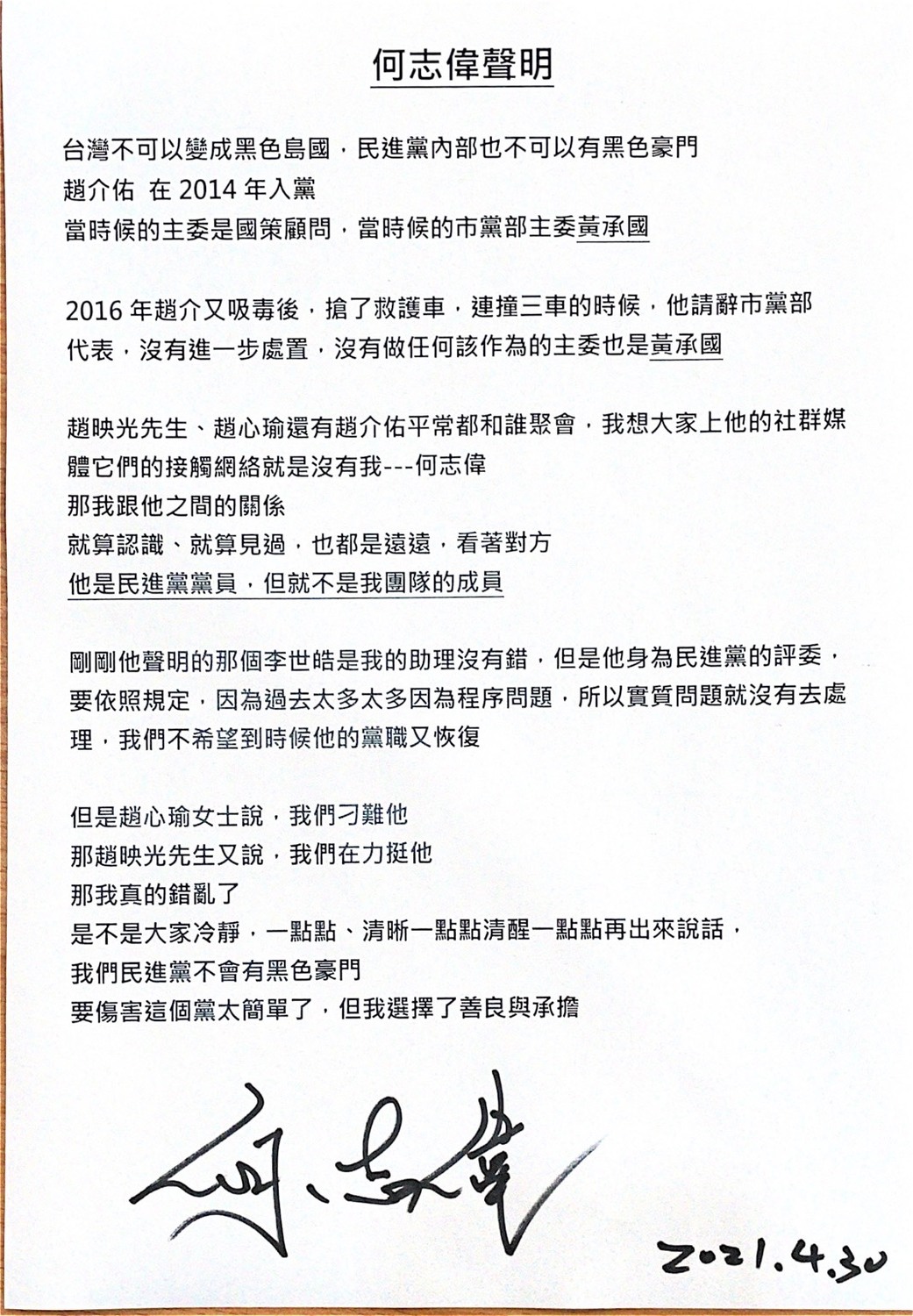 民進黨立委何志偉聲明。 圖：何志偉辦公室 / 提供