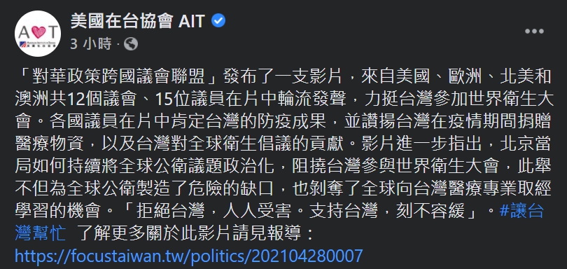 美國在台協會（AIT）今(30)日透過臉書粉專轉發「對華政策跨國議會聯盟」挺台參與WHA的影片，響應日前「讓台灣幫忙」網路串連活動 圖：翻攝自AIT臉書