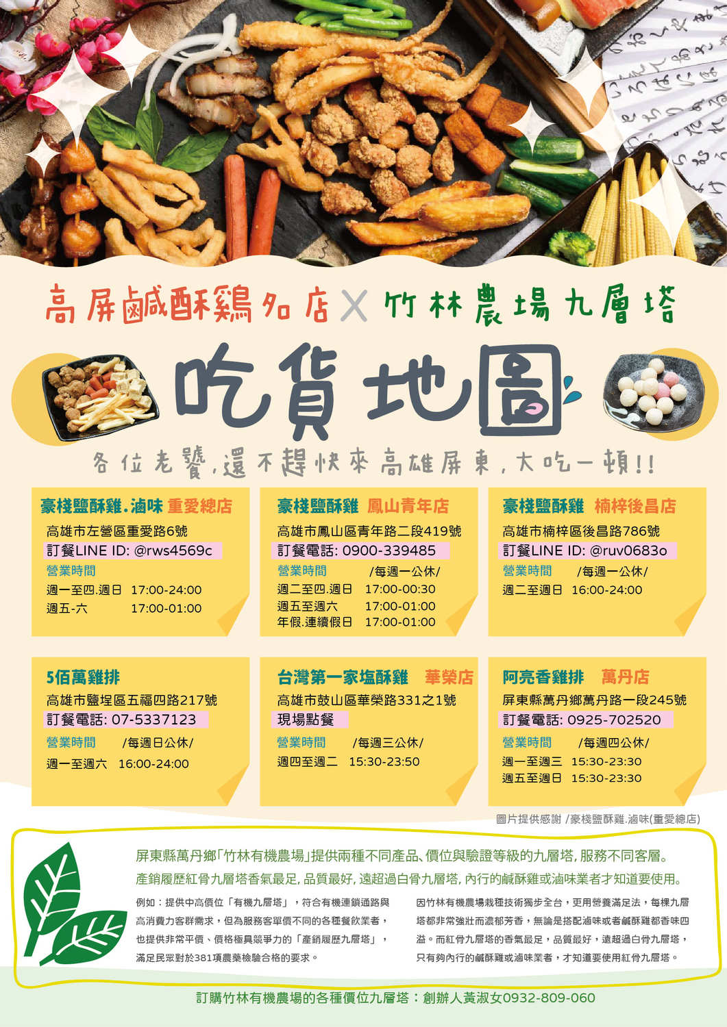 六家高屏鹹酥雞名店與竹林農場九層塔攜手推出「吃貨地圖」。 圖：竹林有機農場提供