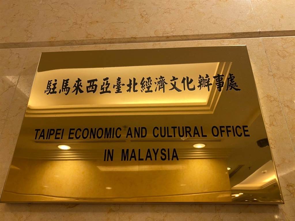 台灣駐馬來西亞代表處。 圖：翻攝僑委會在馬來西亞 OCAC in Malaysia臉書