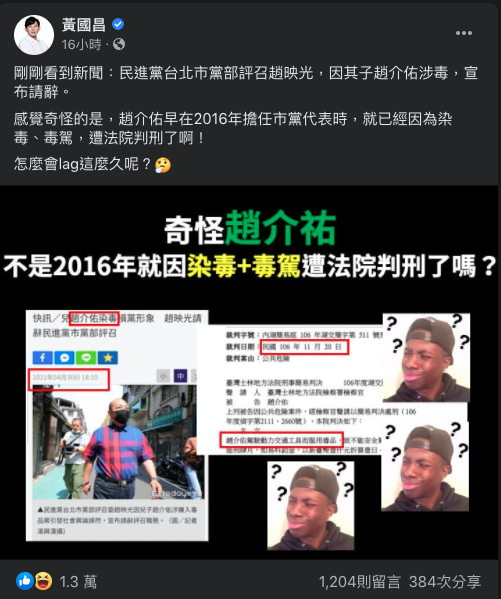 前時代力量立委黃國昌指出，趙介佑早於2016年擔任黨代表時就因染毒被判刑，他諷刺道：「怎麼會lag那麼久呢？」 圖：翻攝自黃國昌臉書
