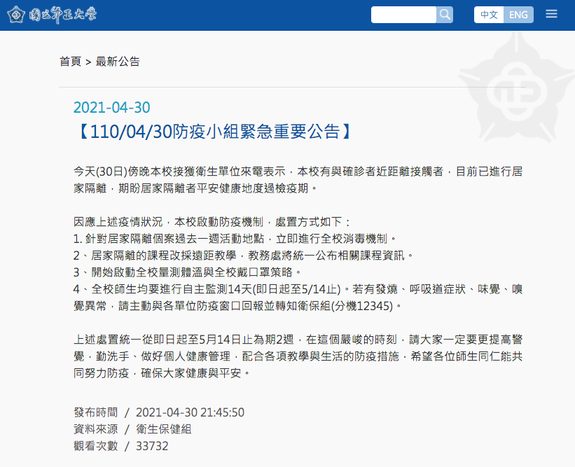 昨（30）日國立中正大學發出緊急公告，接獲衛生局通報該校有教師和學生與COVID-19（武漢肺炎、新冠肺炎）確診個案同桌用餐，目前已進行居家隔離。 圖：翻攝自國立中正大學官網