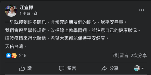 江宜樺今天稍早於臉書表示，早上收到許多簡訊，他非常感謝朋友關心，且平安無事，他寫道：「我們會遵照學校規定，改採線上教學兩週，並注意自己的健康狀況。」 圖：翻攝自江宜樺臉書