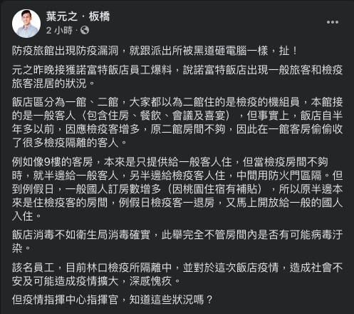 新北市議員葉元之今天下午則於臉書稱，接獲一名自稱是諾富特飯店員工爆料，該員指飯店分為一館與二館，半年前因檢疫客人增加二館房間不夠，一館客房「偷偷收了很多檢疫隔離的客人」。 圖：翻攝自葉元之臉書