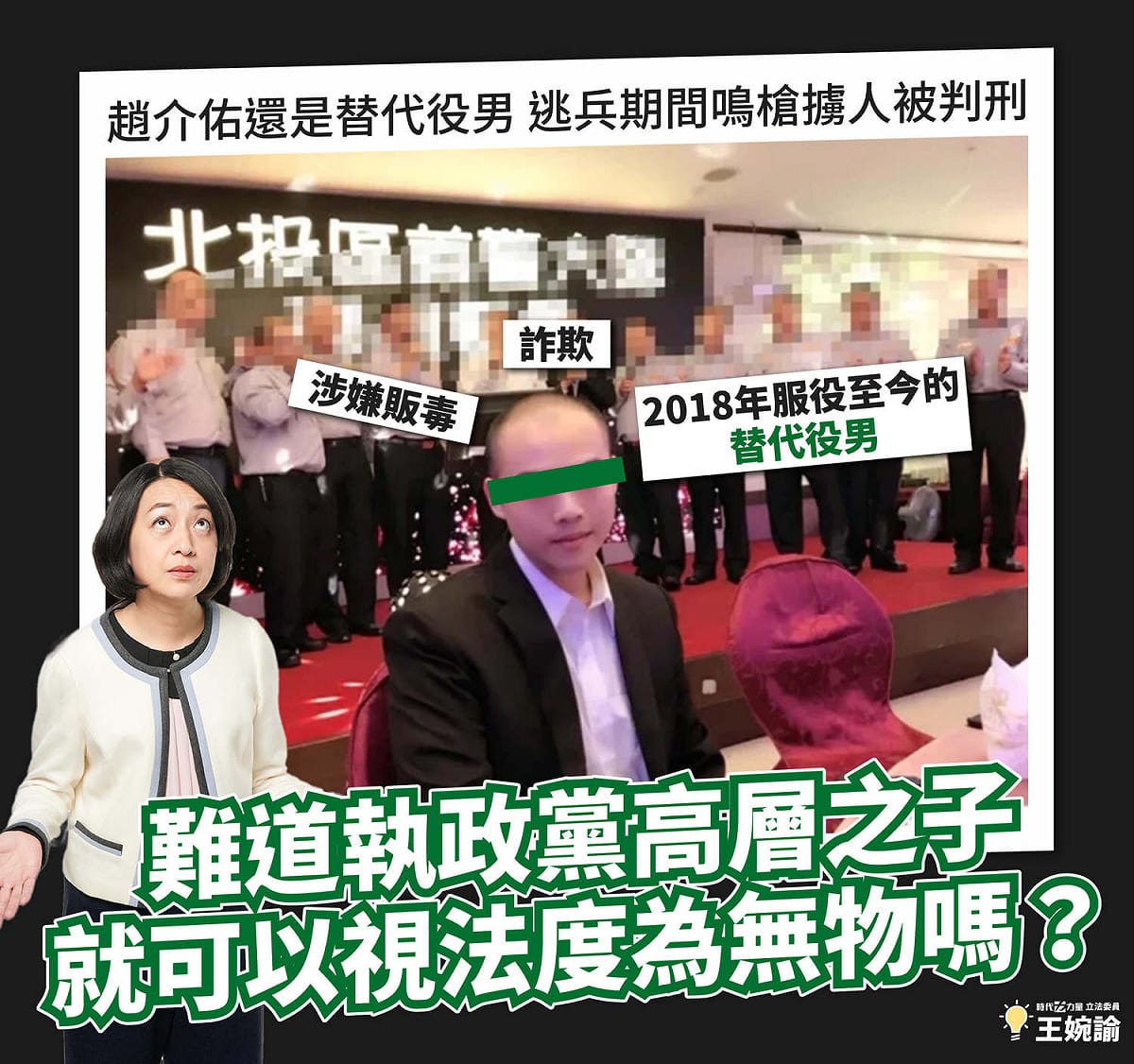 針對趙介佑逃兵的問題，時代力量立委王婉諭怒批內政部以及役政署「應該整組打掉重練」、台北市政府「助紂為虐」。 圖：翻攝自王婉諭臉書