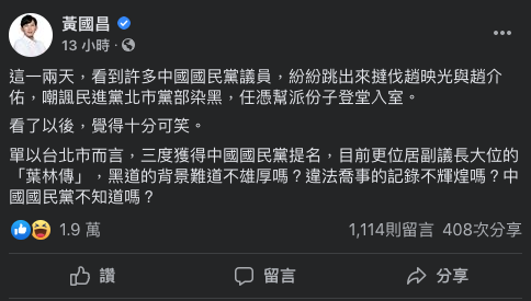 時代力量前立委黃國昌表示，看到國民黨議員批評民進黨染黑，他覺得「十分可笑」，並指國民黨籍台北市議會副議長葉林傳「黑道的背景難道不雄厚嗎？違法喬事的記錄不輝煌嗎？」 圖：翻攝自黃國昌臉書
