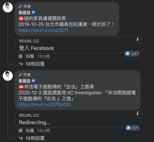 黃國昌在臉書留言處貼出「國昌調查局」以及他過去一些臉書的揭弊貼文，來佐證他的指控。 圖：翻攝自黃國昌臉書