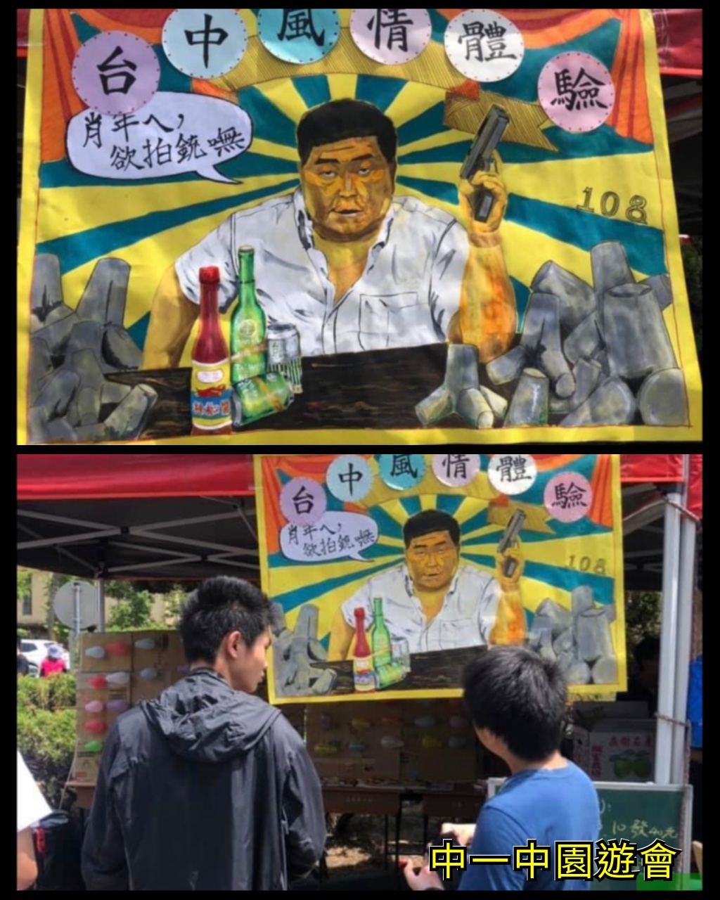 台中一中學生設計的射氣球攤位招牌，結合在地文化「消波塊」、「東泉辣椒醬」，以及鎮瀾宮董事長顏清標。 圖：翻攝自只是堵藍臉書