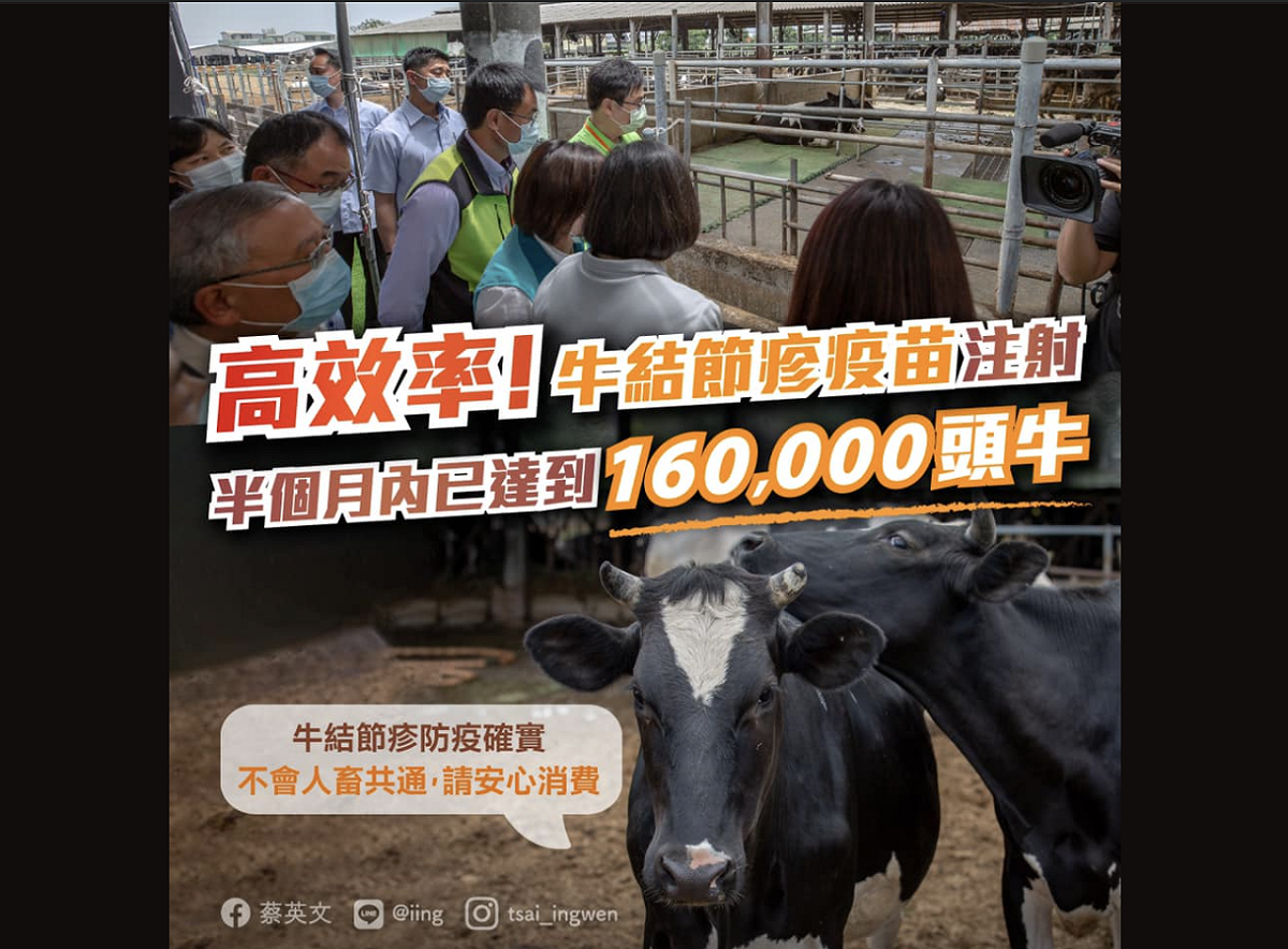 蔡英文表示，今年四月中發生首例牛結節疹，農委會第一時間從國外取得疫苗，在半個月內為16萬頭牛進行接種，是高效率的展現，令人欽佩。 圖：翻攝自蔡英文臉書