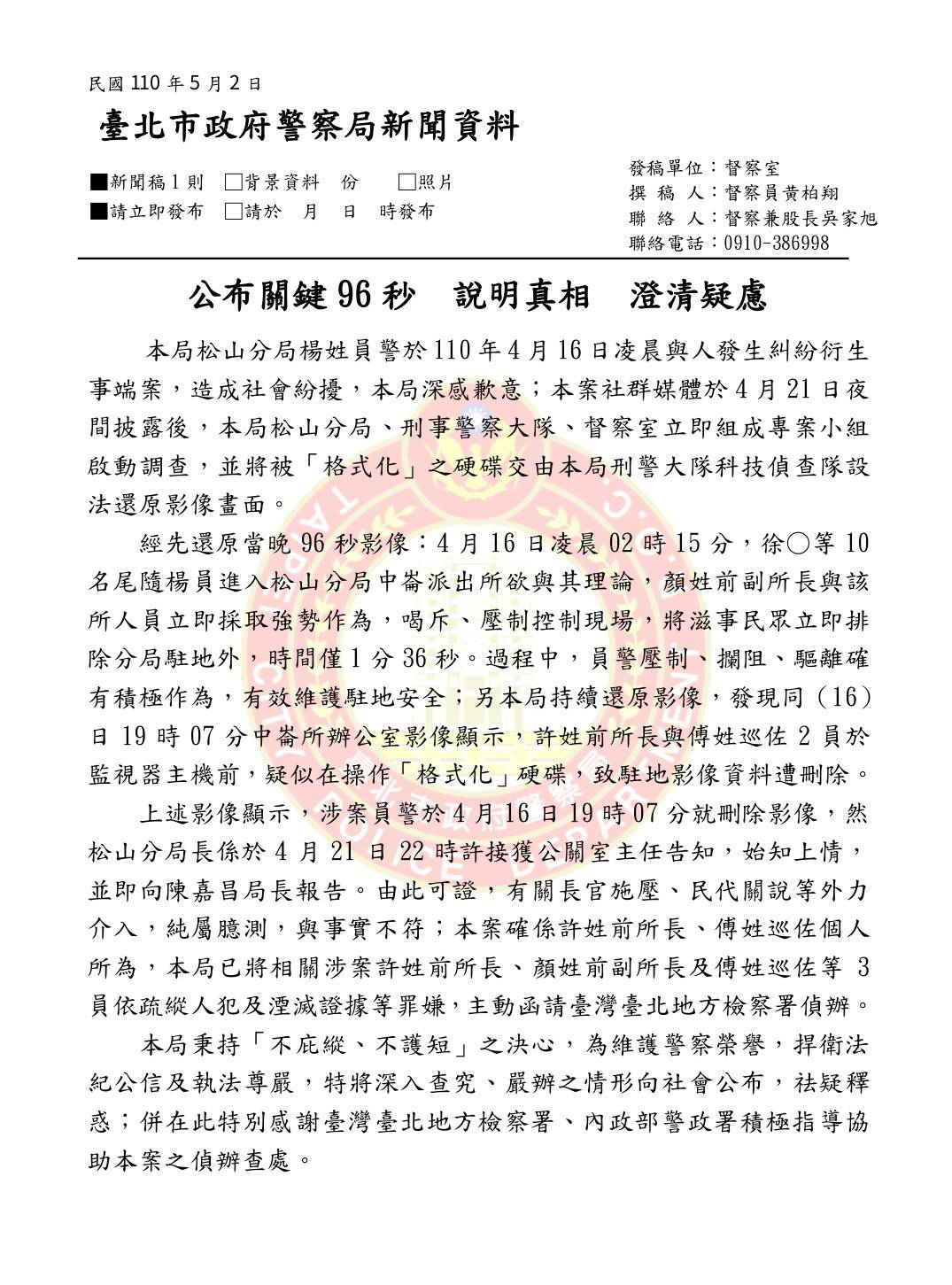 松山分局黑衣人闖入之亂，臺北市政府警察局發出新聞稿說明。 圖：台北市警局提供
