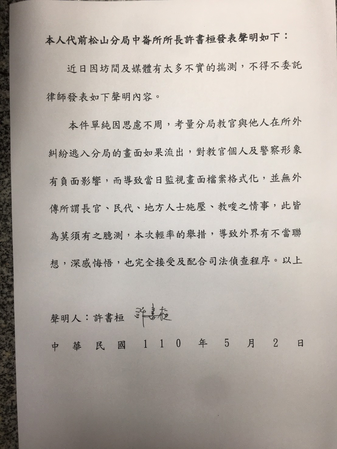 中崙派出所前所長許書桓委託律師發表聲明。 圖：台北市警局提供