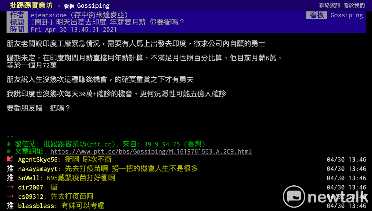 國內有公司祭出重賞，徵求自願的勇士去印度出差，期間領的「月薪」直接變「年薪」計算，等於12倍的薪資，為了錢要賭一把嗎？引起鄉民熱議。 圖：取自批踢踢實業坊