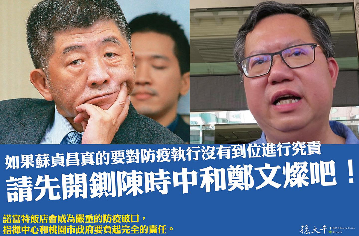 華航、諾富特群聚案擴大，前立委孫大千今（3）日要求，先開鍘衛福部長陳時中和桃園市長鄭文燦。 圖：翻攝自孫大千臉書