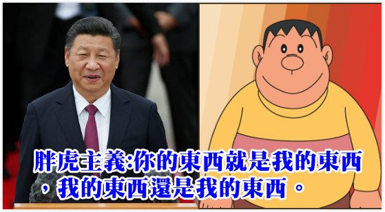 潘建志醫師直言，習近平是用拳頭和恐懼霸凌同學的胖虎，「不是戰狼，是胖虎」。 取自潘建志醫師臉書