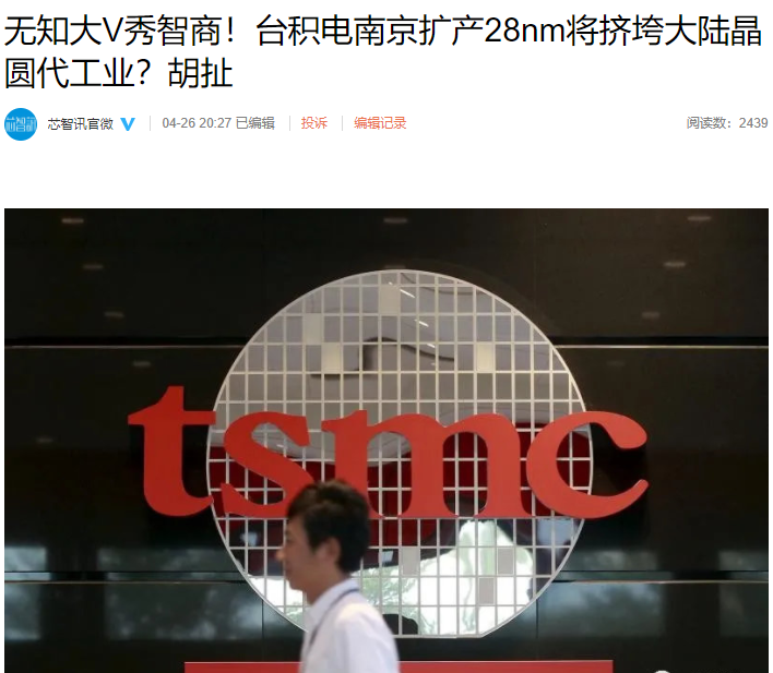 中國通信業專家項立剛發文反對台積電南京廠擴產，中國科技媒體痛批無知。 圖：翻攝自芯智訊官方微博