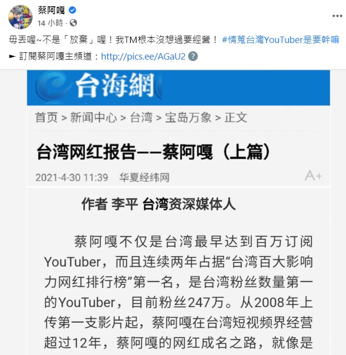 蔡阿嘎轉發反擊自己不是放棄，是根本沒有要經營。 圖：翻攝蔡阿嘎臉書