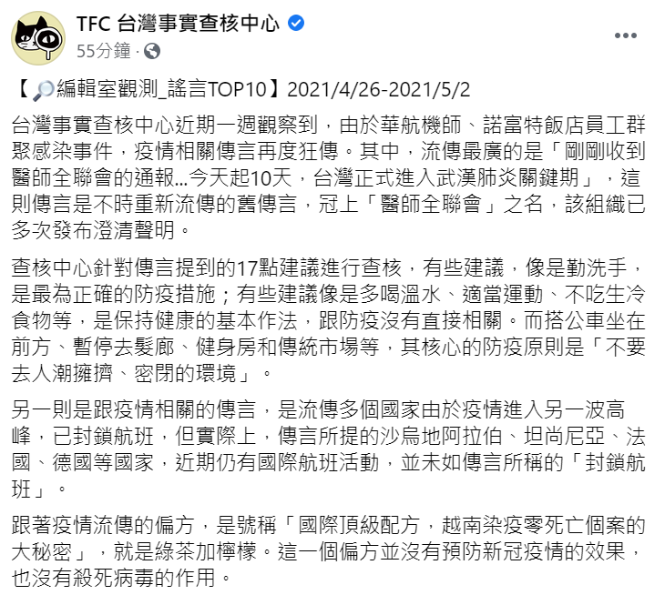 TFC 台灣事實查核中心今日在臉書上發文闢謠：「今天起10天，台灣正式進入武漢肺炎關鍵期」並非屬實 取自TFC 台灣事實查核中心臉書