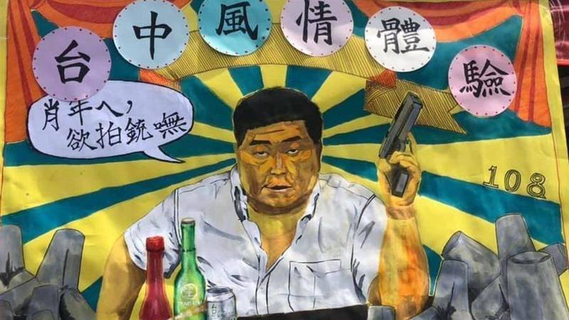 台中一中校慶園遊會，標哥「欲拍銃嘸」海報爆紅。 圖:翻攝自PTT