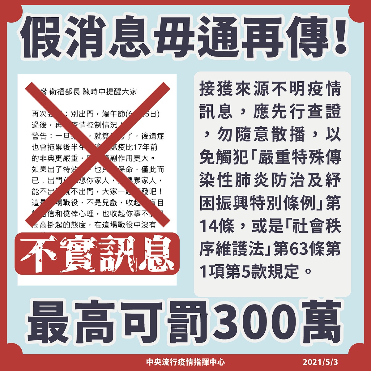 指揮中心澄清「別出門，端午節(6月25日)過後，再看疫情控制情況」為假消息。 圖：中央流行疫情指揮中心/提供