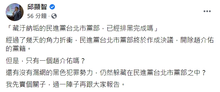 時代力量立委邱顯智臉書砲轟「藏汙納垢的民進黨台北市黨部，已經排黑完成嗎」。 圖：翻攝自邱顯智臉書