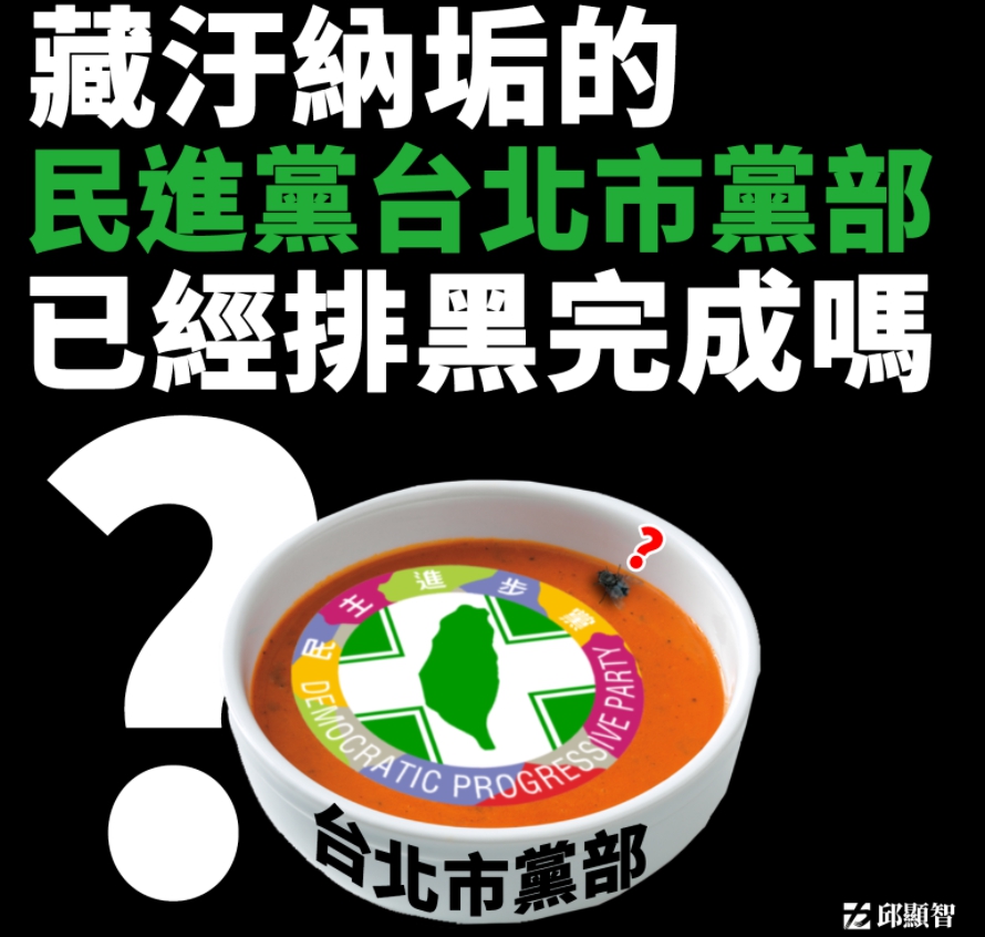 時代力量立委邱顯智臉書砲轟「藏汙納垢的民進黨台北市黨部，已經排黑完成嗎」。 圖：翻攝自邱顯智臉書