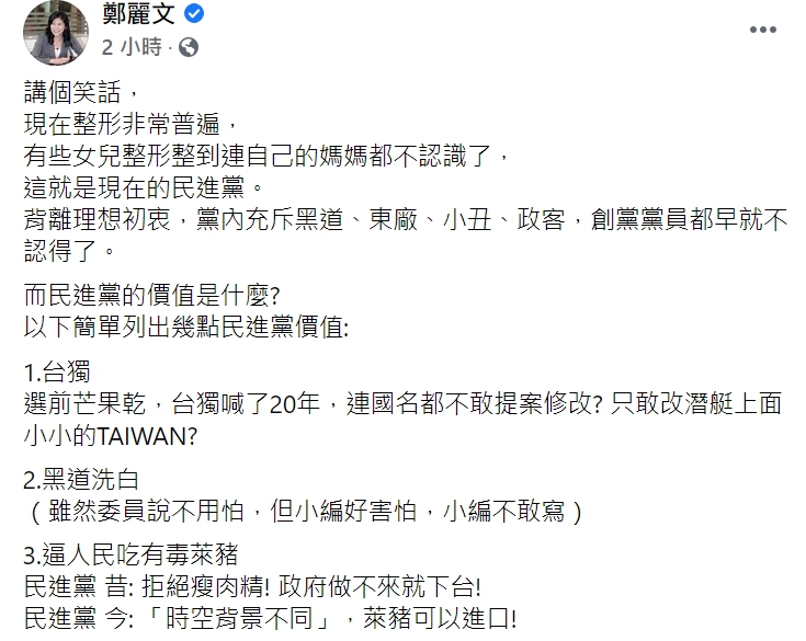 國民黨立委鄭麗文臉書全文。 圖：翻攝自鄭麗文臉書