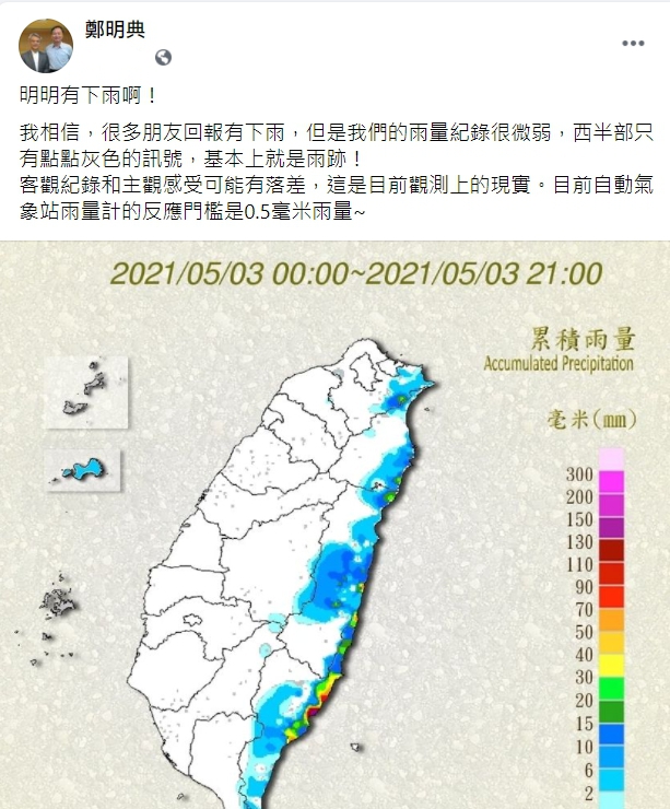 氣象局長鄭明典解釋為何各地有零星雨勢，但氣象局雨量紀錄卻很微弱。 圖：翻攝自鄭明典臉書