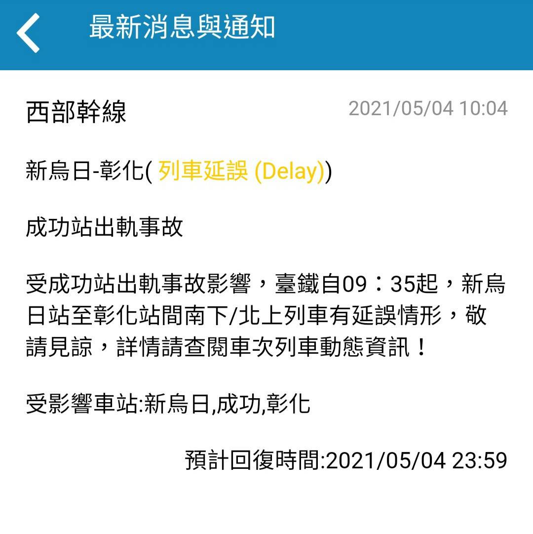 台鐵成功站發生列車出軌事故，新屋日至彰化列車將受到影響。 圖：台鐵／提供