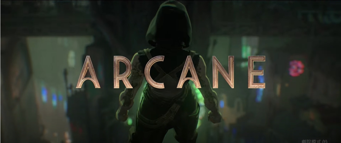 Netflix打造LOL故事宇宙影集《奧肯》（Arcane）18秒前導預告片曝光，預計在2021年秋天上線。 圖：翻攝自Netflix Asia YouTube