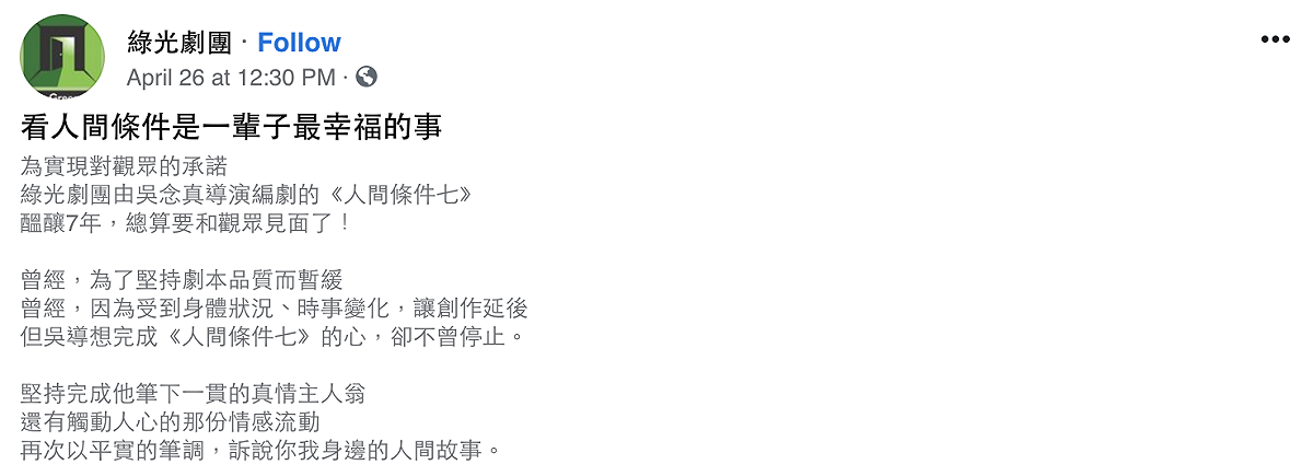 《人間條件7》內容將談論曾支撐台灣經濟發展的紡織女工故事。 圖：翻攝自綠光劇團FB