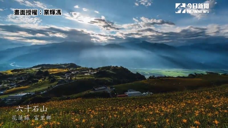 縮時紀錄台灣之美。 圖／業輝馮授權