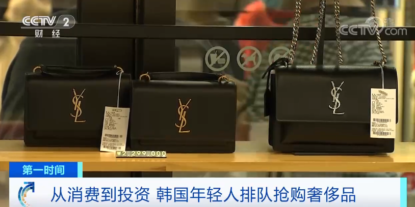 精品常被視為身分地位的表徵，引發韓國年輕人搶購。 圖 : 翻攝自CCTV