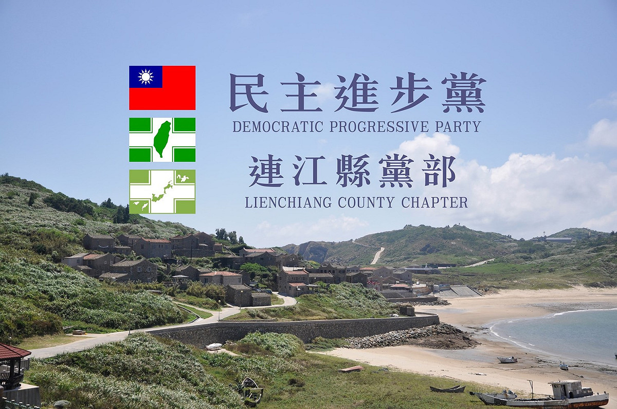 為了杜絕黑道，民進黨連江縣黨部率先發出聲明表示「拒絕黑道涉入黨務運作」。 圖：擷取自民進黨連江縣黨部臉書