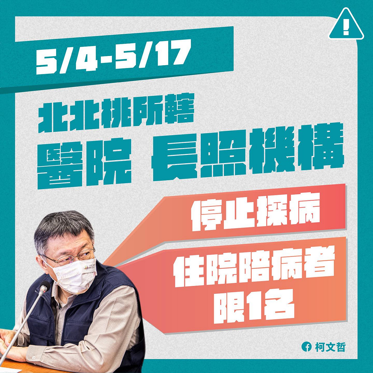 台北市長柯文哲今強調，疫情升溫，呼籲民眾彼此提醒、防疫不懈怠！ 圖：翻攝柯文哲臉書