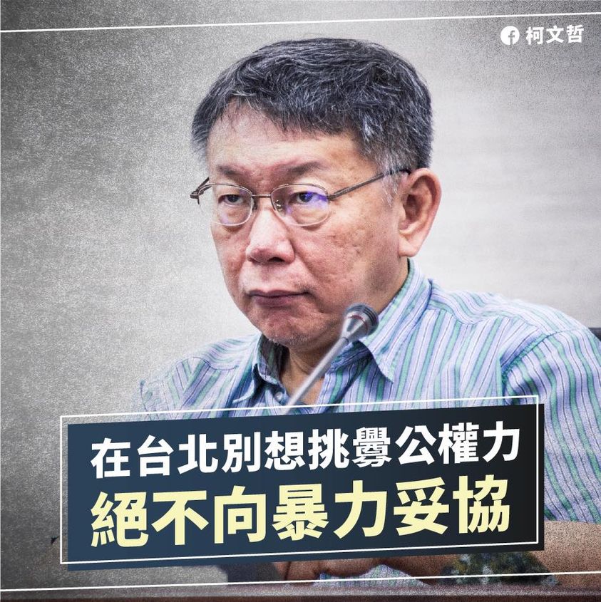 不滿台北市被類比高譚市 柯文哲開嗆：絕不向暴力妥協