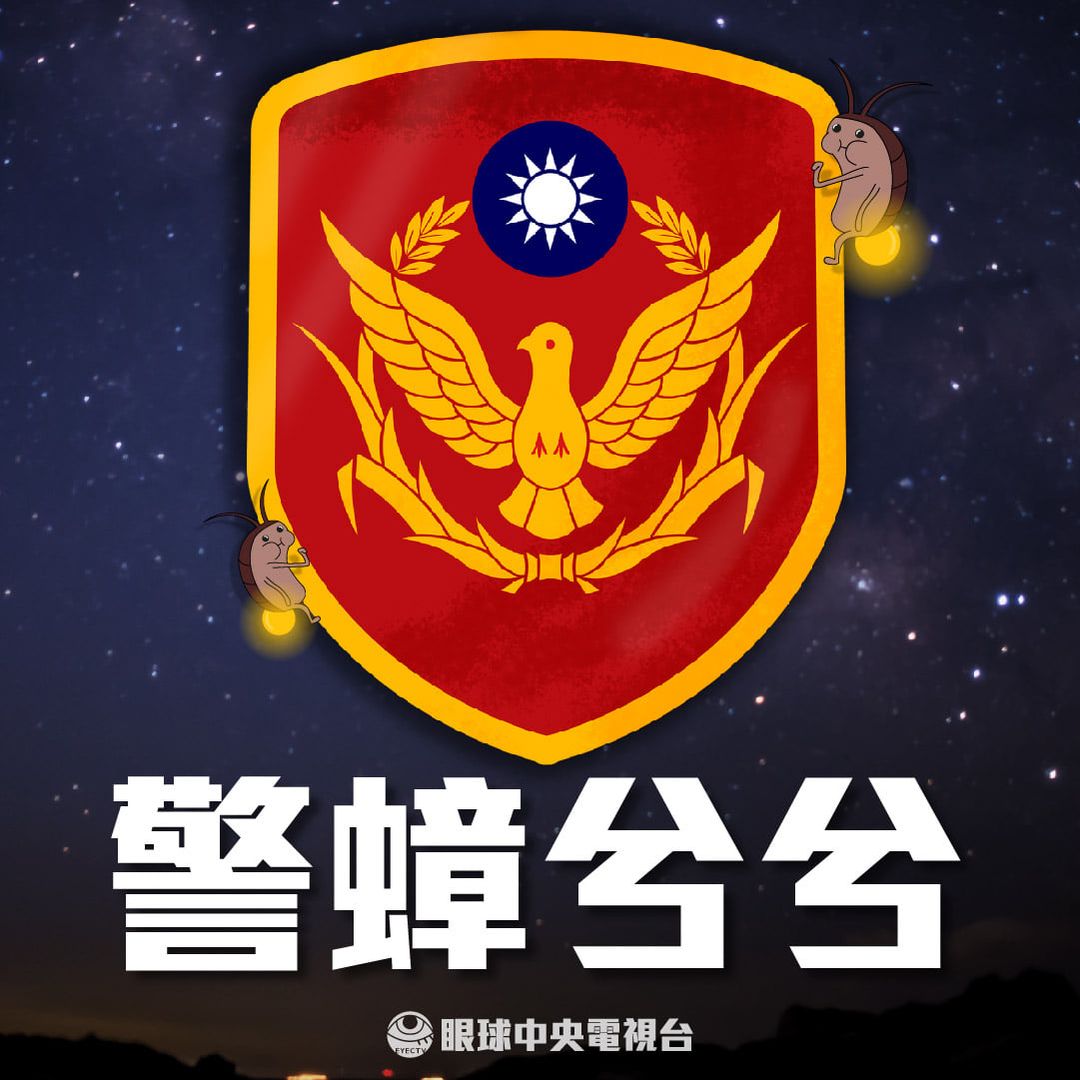 眼球中央電視台以「警蟑兮兮」嘲諷「蟑螂之亂」。 圖：翻攝自眼球中央電視台臉書粉絲專頁