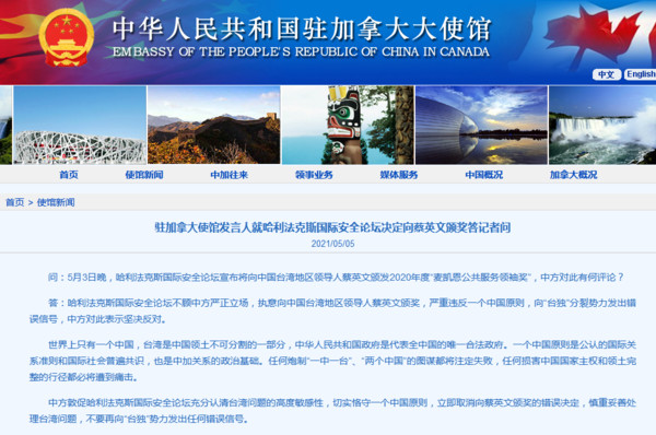 中國駐加拿大使館今（5）日在官網發布聲明要求「立即取消向蔡英文頒獎的錯誤決定」，慎重妥善處理台灣問題，不要再向「台獨」勢力發出任何錯誤信號。 圖：翻攝中國駐加拿大使館官網