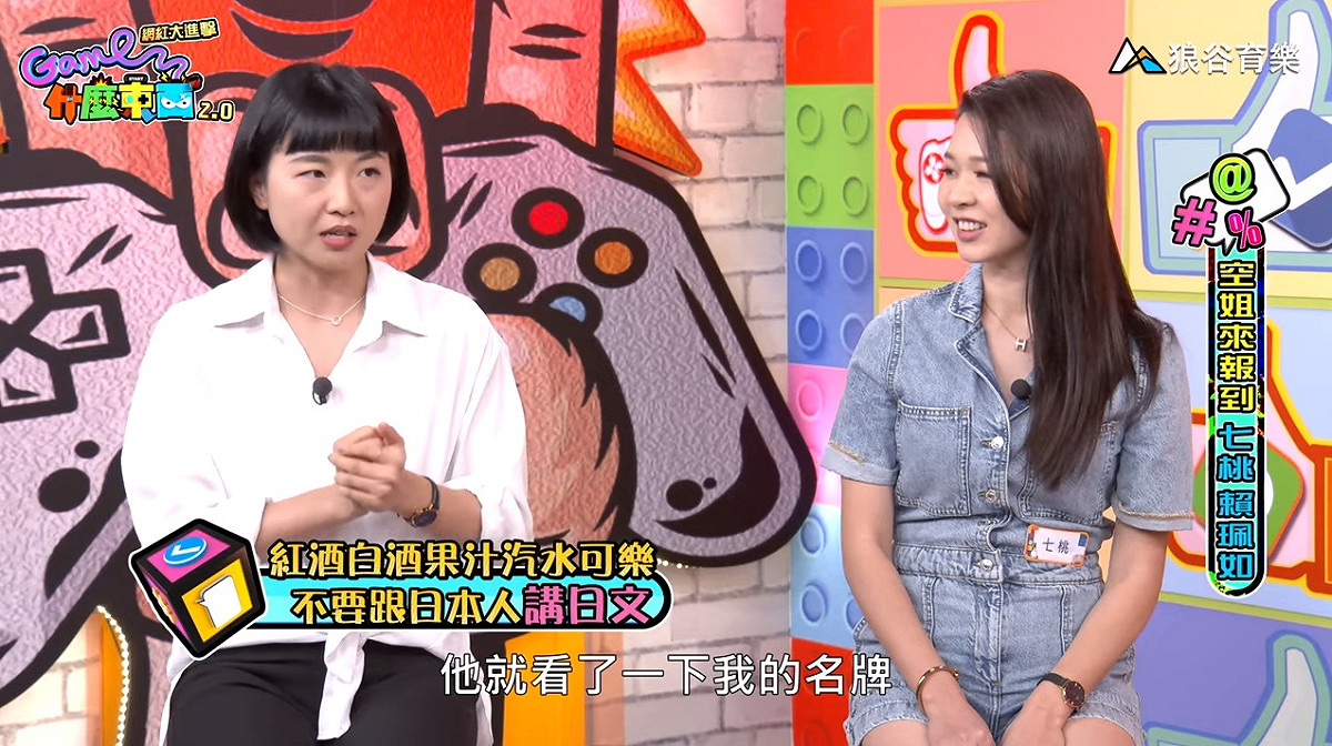 賴珮如與空姐愛七桃登《Game什麼東西2.0!網紅大進擊》 圖：狼谷育樂台/提供