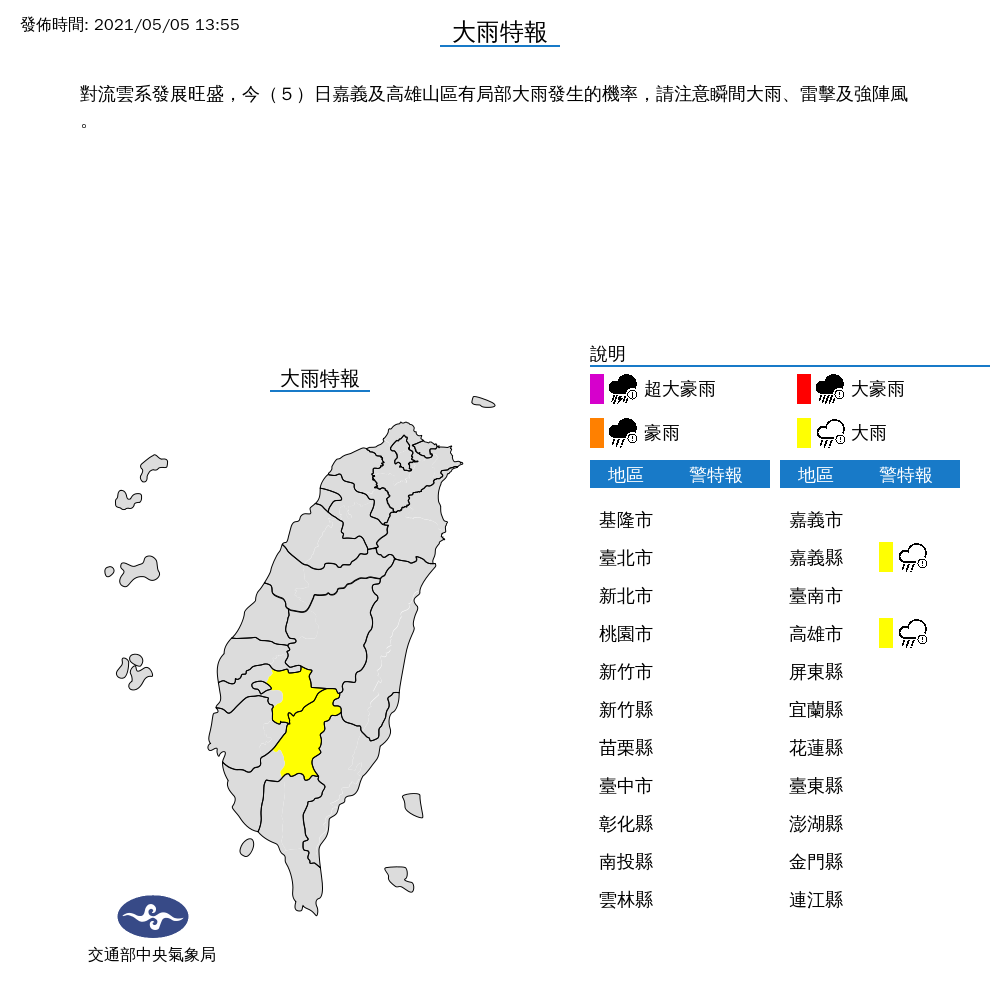 由於對流雲系發展旺盛，氣象局對嘉義縣、高雄市發布大雨特報。 圖：中央氣象局／提供