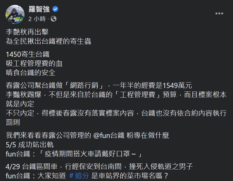 羅智強對此痛批，這樣就叫作「網路行銷」?是當台灣人民是笨蛋嗎?民進黨的網軍治國，連台鐵都不放過。 圖：翻攝自羅智強臉書