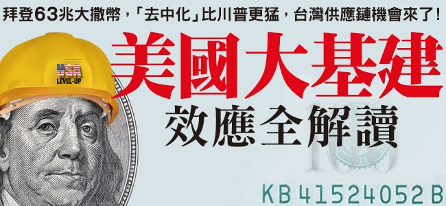 「美國就業計畫」（American Jobs Plan，簡稱AJP），短期目標是創造就業機會，達標的手段是翻修、興建美國基礎建設。 圖 : 今周刊 / 提供